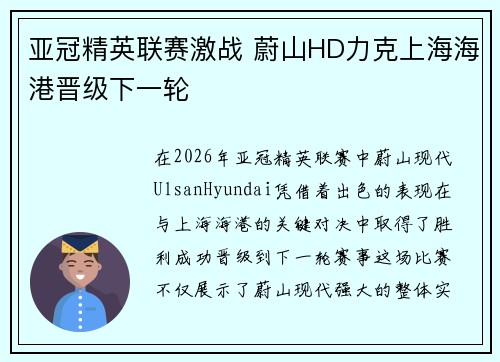 亚冠精英联赛激战 蔚山HD力克上海海港晋级下一轮