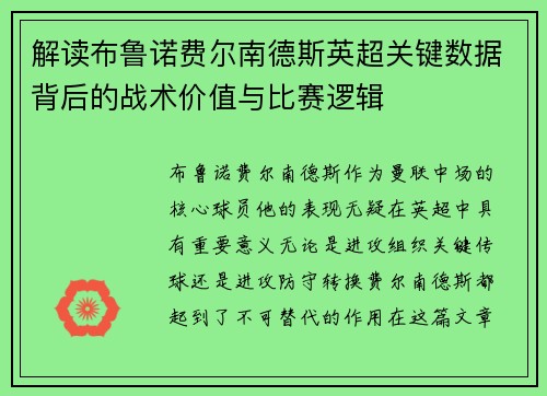 解读布鲁诺费尔南德斯英超关键数据背后的战术价值与比赛逻辑 解读布鲁诺费尔南德斯英超关键数据背后的战术价值与比赛逻辑