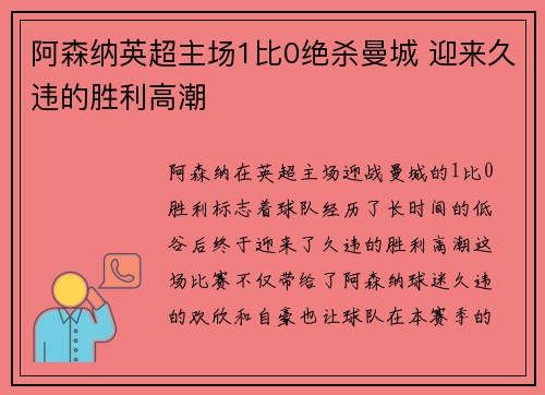阿森纳英超主场1比0绝杀曼城 迎来久违的胜利高潮 阿森纳英超主场1比0绝杀曼城 迎来久违的胜利高潮
