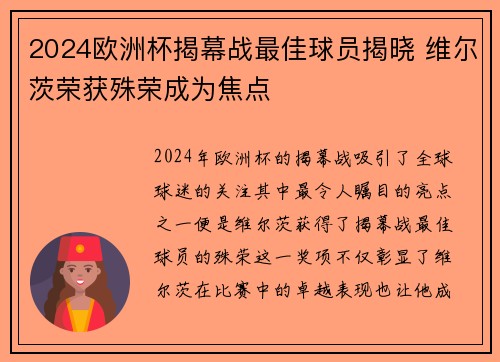 2024欧洲杯揭幕战最佳球员揭晓 维尔茨荣获殊荣成为焦点 2024欧洲杯揭幕战最佳球员揭晓 维尔茨荣获殊荣成为焦点