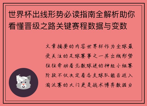 世界杯出线形势必读指南全解析助你看懂晋级之路关键赛程数据与变数 世界杯出线形势必读指南全解析助你看懂晋级之路关键赛程数据与变数