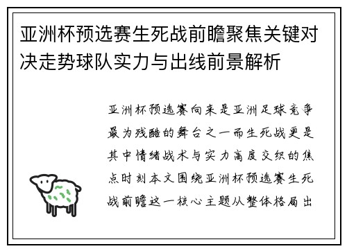 亚洲杯预选赛生死战前瞻聚焦关键对决走势球队实力与出线前景解析 亚洲杯预选赛生死战前瞻聚焦关键对决走势球队实力与出线前景解析