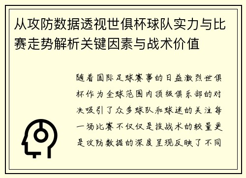 从攻防数据透视世俱杯球队实力与比赛走势解析关键因素与战术价值