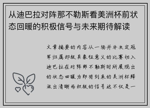 从迪巴拉对阵那不勒斯看美洲杯前状态回暖的积极信号与未来期待解读 从迪巴拉对阵那不勒斯看美洲杯前状态回暖的积极信号与未来期待解读