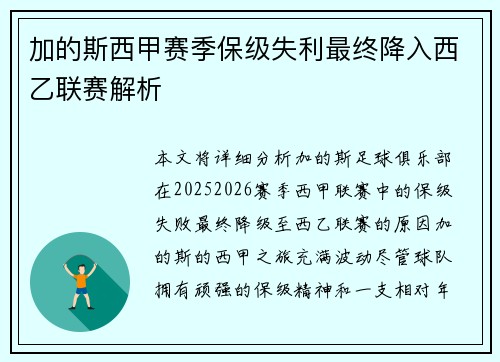 加的斯西甲赛季保级失利最终降入西乙联赛解析 加的斯西甲赛季保级失利最终降入西乙联赛解析