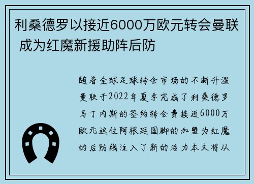 利桑德罗以接近6000万欧元转会曼联 成为红魔新援助阵后防 利桑德罗以接近6000万欧元转会曼联 成为红魔新援助阵后防