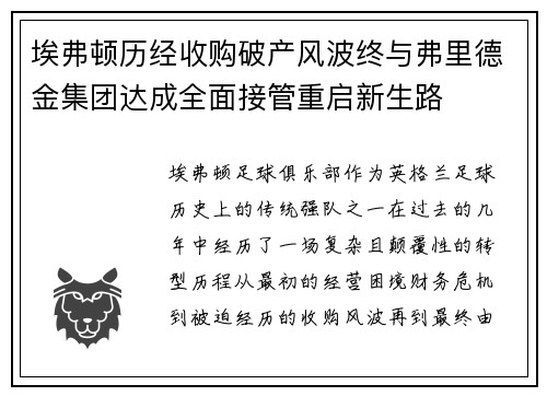 埃弗顿历经收购破产风波终与弗里德金集团达成全面接管重启新生路 埃弗顿历经收购破产风波终与弗里德金集团达成全面接管重启新生路