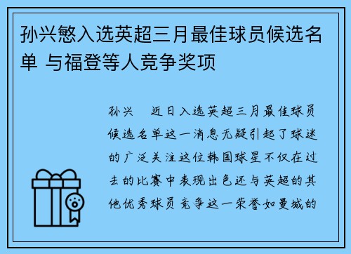 孙兴慜入选英超三月最佳球员候选名单 与福登等人竞争奖项 孙兴慜入选英超三月最佳球员候选名单 与福登等人竞争奖项