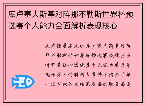 库卢塞夫斯基对阵那不勒斯世界杯预选赛个人能力全面解析表现核心