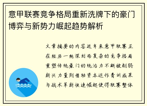 意甲联赛竞争格局重新洗牌下的豪门博弈与新势力崛起趋势解析
