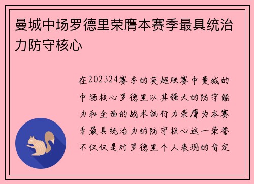 曼城中场罗德里荣膺本赛季最具统治力防守核心