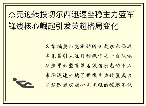 杰克逊转投切尔西迅速坐稳主力蓝军锋线核心崛起引发英超格局变化