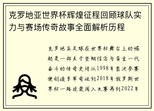 克罗地亚世界杯辉煌征程回顾球队实力与赛场传奇故事全面解析历程
